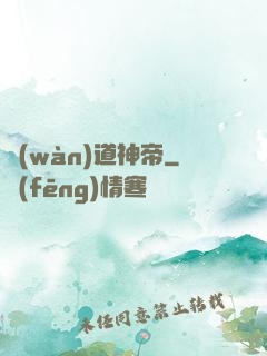萬(wàn)道神帝