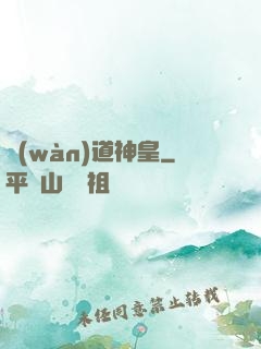 萬(wàn)道神皇