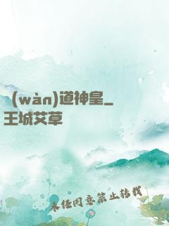 萬(wàn)道神皇