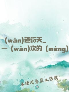 萬(wàn)道衍天