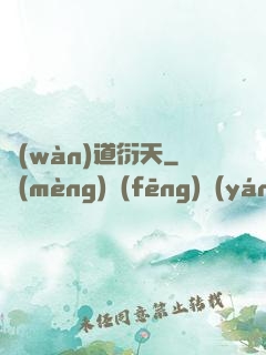 萬(wàn)道衍天