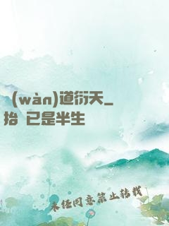 萬(wàn)道衍天