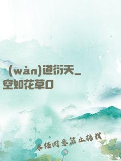 萬(wàn)道衍天
