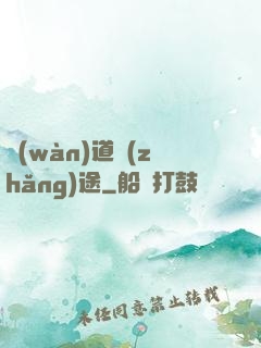 萬(wàn)道長(zhǎng)途