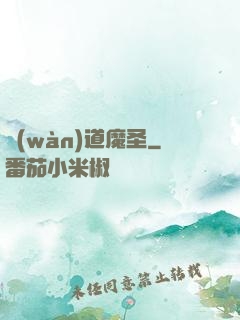 萬(wàn)道魔圣