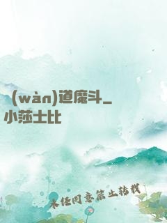 萬(wàn)道魔斗