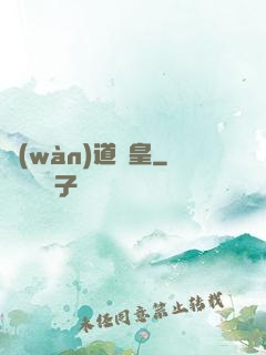 萬(wàn)道龍皇