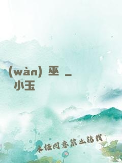 萬(wàn)靈巫師