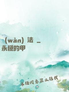 萬(wàn)靈法則