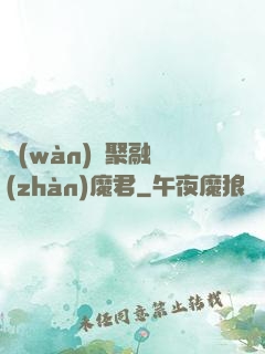 萬(wàn)靈聚融戰(zhàn)魔君