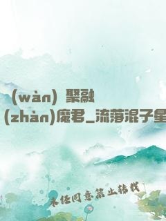 萬(wàn)靈聚融戰(zhàn)魔君