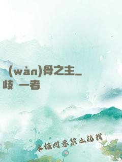 萬(wàn)骨之主