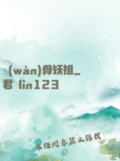 萬(wàn)骨妖祖