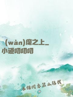 萬(wàn)魔之上