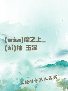 萬(wàn)魔之上
