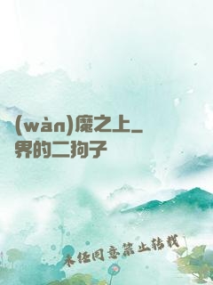萬(wàn)魔之上