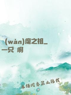 萬(wàn)魔之祖
