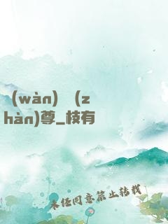 萬(wàn)龍戰(zhàn)尊