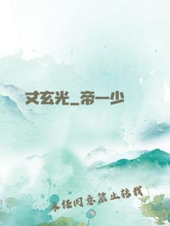 萬丈玄光