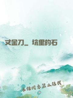 萬丈金刀