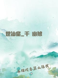 萬世仙皇
