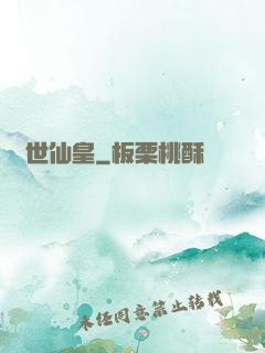 萬世仙皇