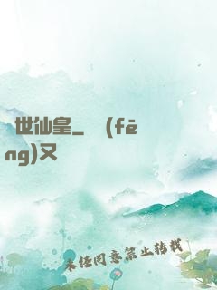 萬世仙皇