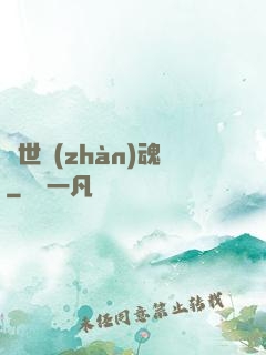 萬世戰(zhàn)魂