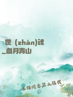 萬世戰(zhàn)魂