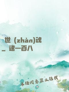 萬世戰(zhàn)魂