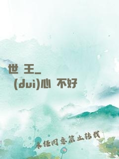 萬世為王