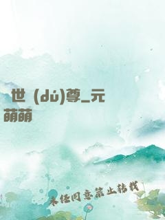萬世獨(dú)尊