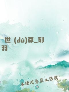 萬世獨(dú)尊