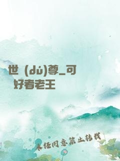 萬世獨(dú)尊