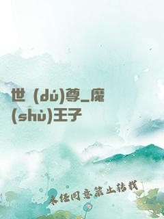 萬世獨(dú)尊