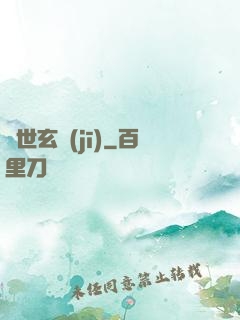 萬世玄機(jī)