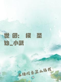 萬世輪回：從模擬劍圣開始