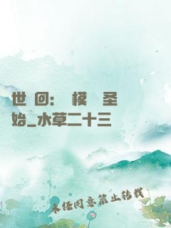 萬世輪回：從模擬劍圣開始