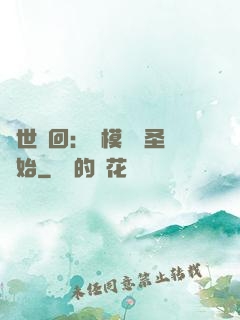萬世輪回：從模擬劍圣開始