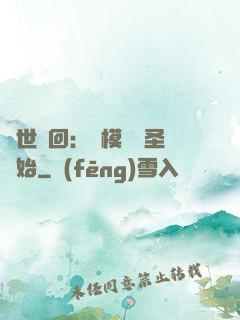 萬世輪回：從模擬劍圣開始
