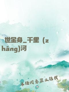 萬世金身