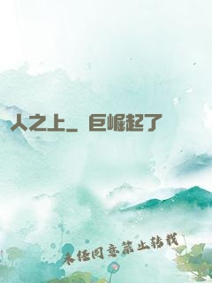 萬人之上