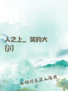萬人之上