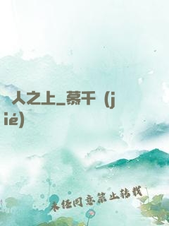 萬人之上