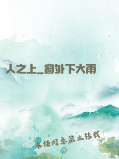 萬人之上