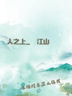 萬人之上