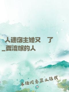 萬人迷宿主她又開掛了