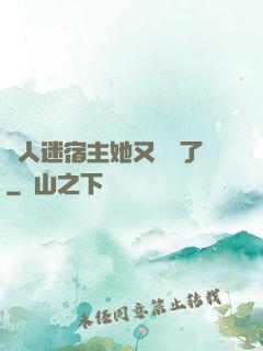 萬人迷宿主她又開掛了