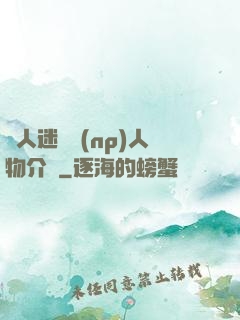 萬人迷體質(np)人物介紹
