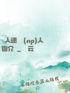 萬人迷體質(np)人物介紹